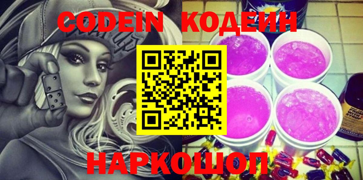 Кострома  Кодеиновый сироп Lean Purple Drank  Вход с VPN 