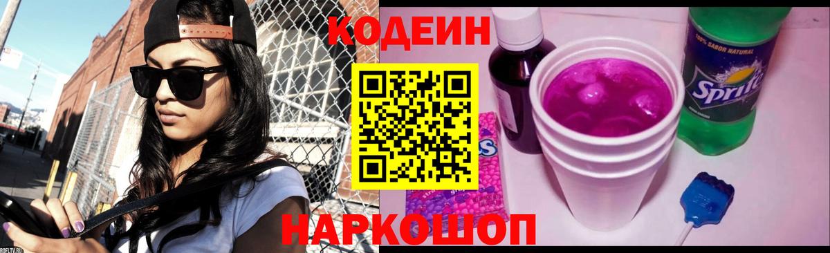 Кодеин напиток Lean (лин) Кострома